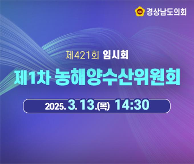 [LIVE] 제421회 경상남도의회 임시회 제1차 농해양수산위원회 [25. 3. 13.(목)] / 14시 30분