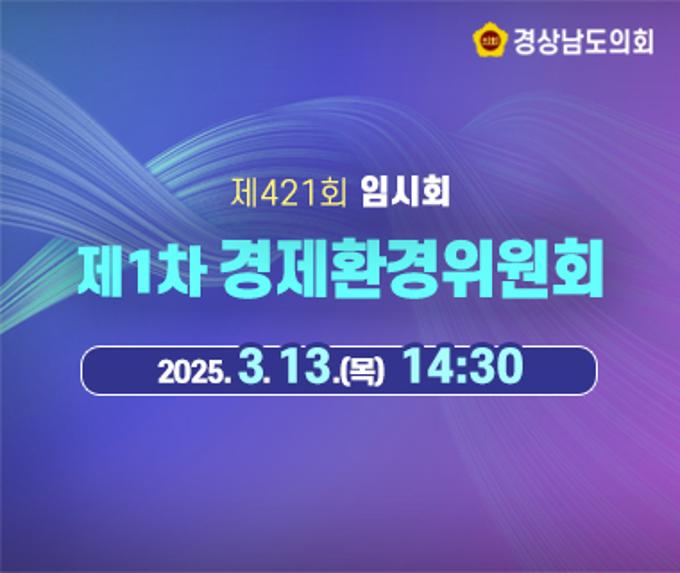 [LIVE] 제421회 경상남도의회 임시회 제1차 경제환경위원회 [25. 3. 13.(목)] / 14시30분