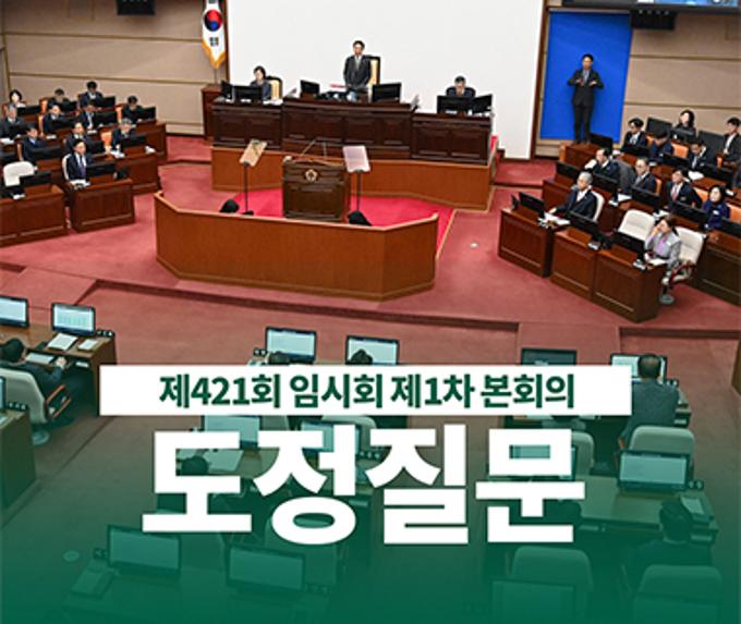 제421회 임시회 제1차 본회의 도정질문 