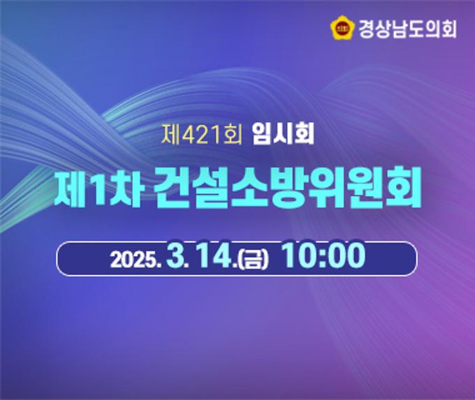 [LIVE] 제421회 경상남도의회 임시회 제1차 건설소방위원회 [25. 3. 14.(금)] / 10시