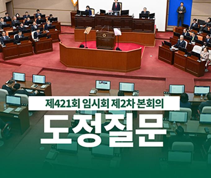 제421회 임시회 제2차 본회의 도정질문