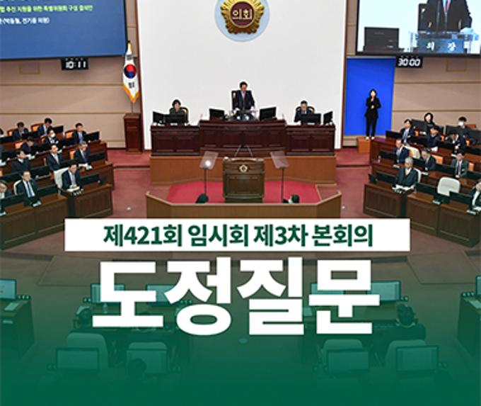제421회 임시회 제3차 본회의 도정질문