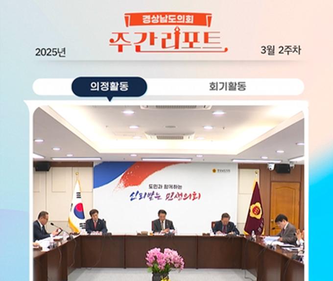 ’경상남도의회 주간리포트‘ 3월 2주차 소식