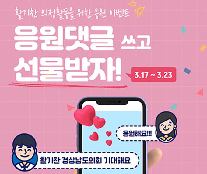 경상남도의회 활기찬 의정활동 응원 댓글 달기 EVNET