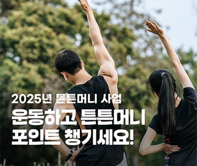 2025년 튼튼머니, 운동하고 튼튼머니 포인트 챙기세요