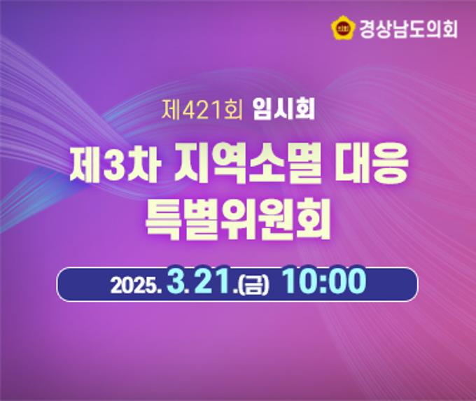 [LIVE] 제421회 경상남도의회 임시회 제3차 지역소멸 대응 특별위원회 [25. 3. 21.(금)] /10시
