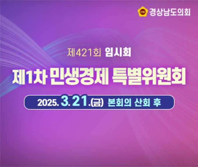 [LIVE] 제421회 경상남도의회 임시회 제1차 민생경제 특별위원회 [25. 3. 21.(금)] /본회의 산회 후