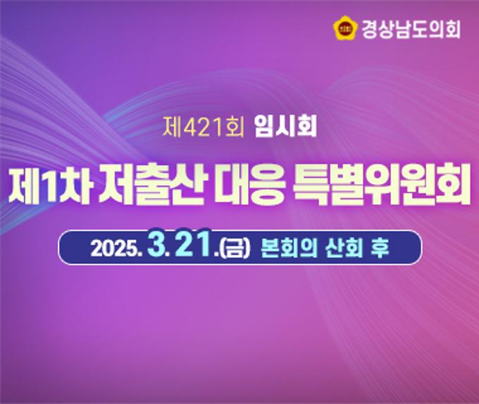 [LIVE] 제421회 경상남도의회 임시회 제1차 저출산 대응 특별위원회 [25. 3. 21.(금)] /본회의 산회 후