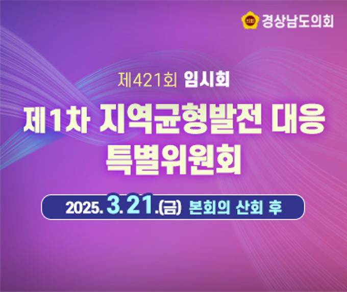 [LIVE] 제421회 경상남도의회 임시회 제1차 지역균형발전 대응 특별위원회 [25. 3. 21.(금)] /본회의 산회 후