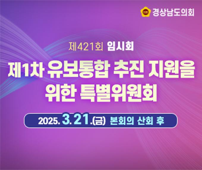 [LIVE] 제421회 경상남도의회 임시회 제1차 유보통합 추진 지원을 위한 특별위원회 [25. 3. 21.(금)] / 본회의 산회 후