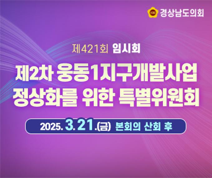 [LIVE] 제421회 경상남도의회 임시회 제2차 웅동1지구개발사업정상화를 위한 특별위원회 [25. 3. 21.(금)] /본회의 산회 후
