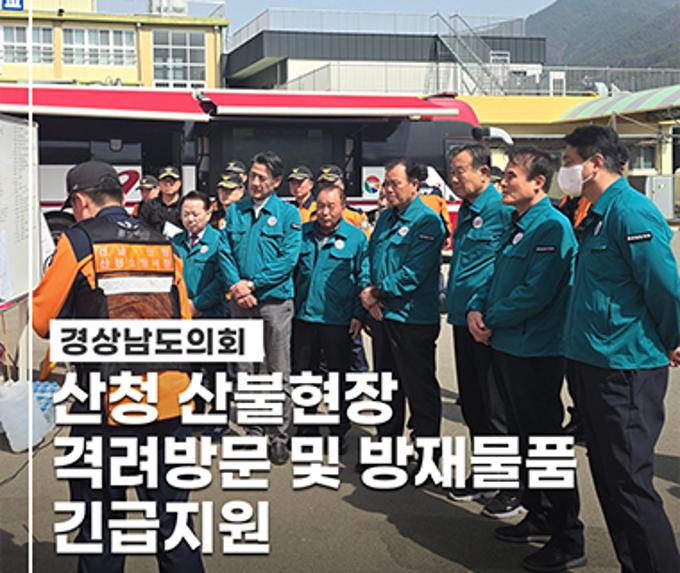 산청 산불현장 방문 및 방재물품 긴급 지원