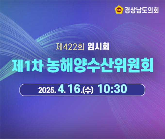 [LIVE] 제422회 경상남도의회 임시회 제1차 농해양수산위원회 [25. 4. 16.(수)] / 10시 30분