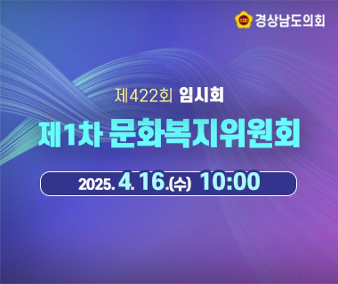 [LIVE] 제422회 경상남도의회 임시회 제1차 문화복지위원회 [25. 4. 16.(수)] /10시