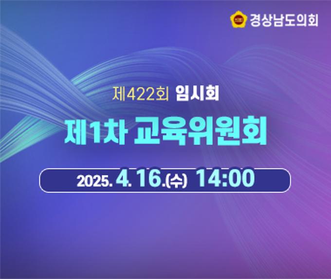 [LIVE] 제422회 경상남도의회 임시회 제1차 교육위원회 [25. 4. 16.(수)] /14시