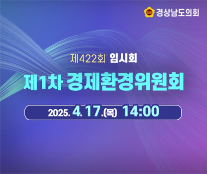 [LIVE] 제422회 경상남도의회 임시회 제1차 경제환경위원회 [25. 4. 17.(목)] / 14시