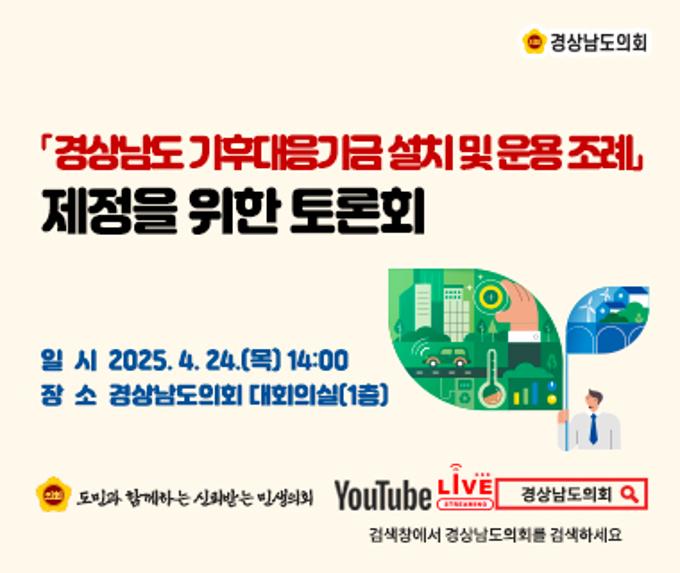 [LIVE] 『경상남도 기후대응기금 설치 및 운용 조례』제정 토론회 [25. 4. 24.(목)] / 14시