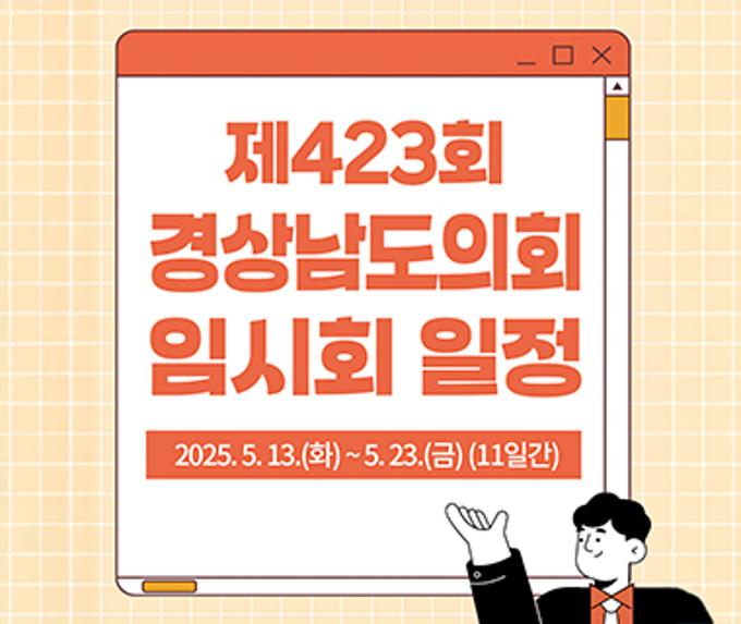 제423회 경상남도의회 임시회 일정