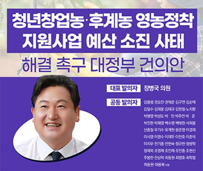 청년창업농·후계농 영농정착 지원사업 예산 소진 사태 해결 촉구 대정부 건의
