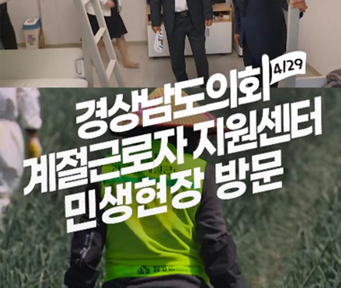 경상남도의회, 함양군 계절근로자 지원센터 민생현장 방문
