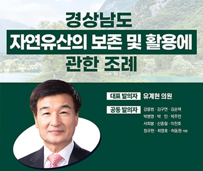 경상남도 자연유산의 보존 및 활용에 관한 조례