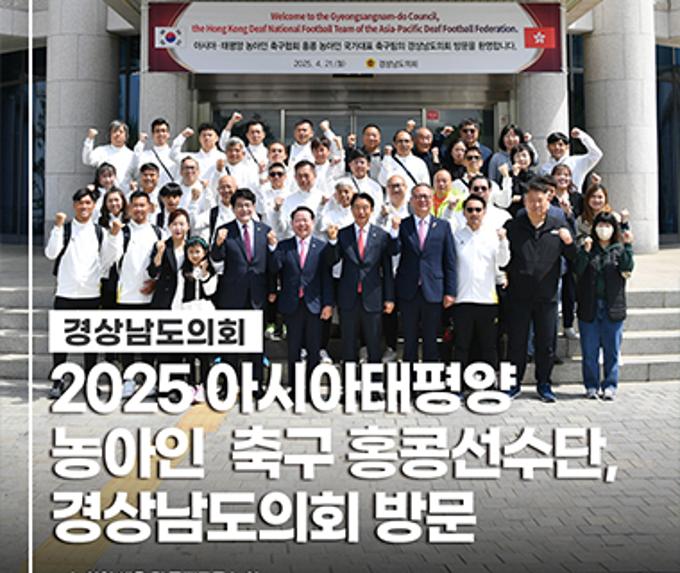 아시아 태평양 농아인 축구 홍콩선수단, 경남남도의회 방문