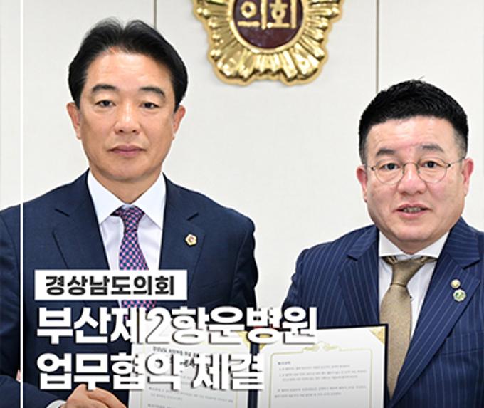 경상남도의회-부산 제2항운병원 업무협약체결