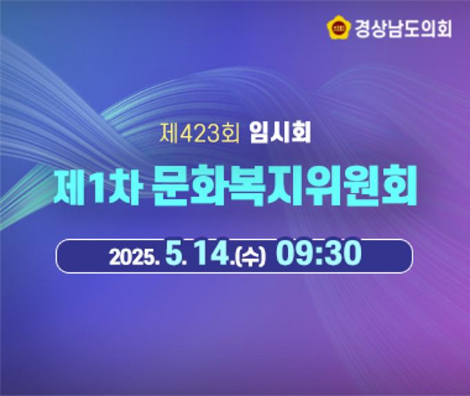 [LIVE] 제423회 경상남도의회 임시회 제1차 문화복지위원회 [25. 5. 14.(수)] /9시 30분