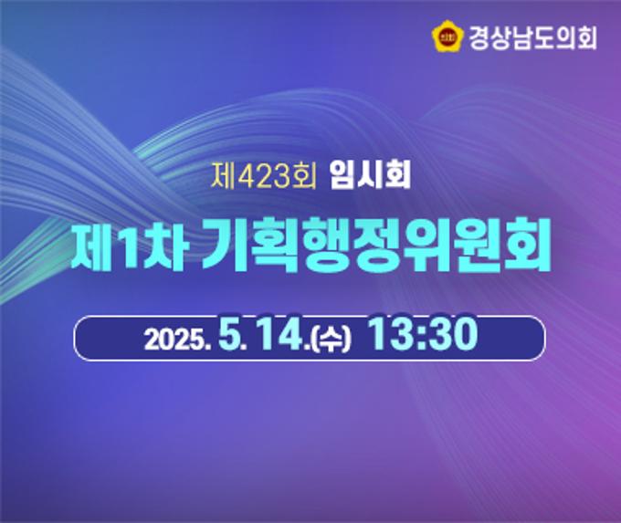 [LIVE] 제423회 경상남도의회 임시회 제1차 기획행정위원회 [25. 5. 14.(수)] / 13시 30분