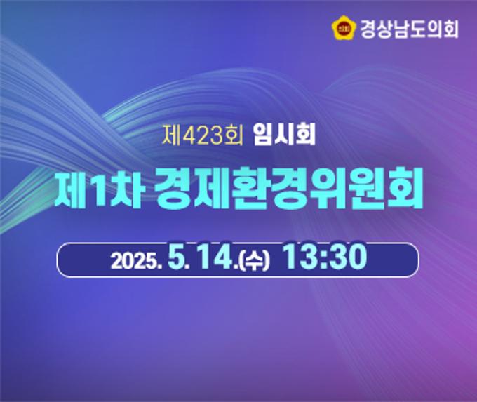 [LIVE] 제422회 경상남도의회 임시회 제1차 경제환경위원회 [25. 4. 17.(목)] / 13시 30분
