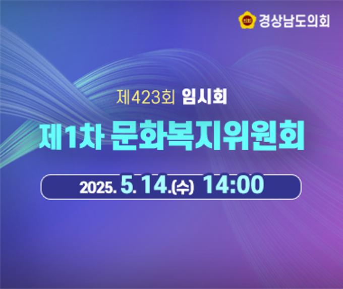 [LIVE] 제423회 경상남도의회 임시회 제1차 문화복지위원회 [25. 5. 14.(수)] /14시