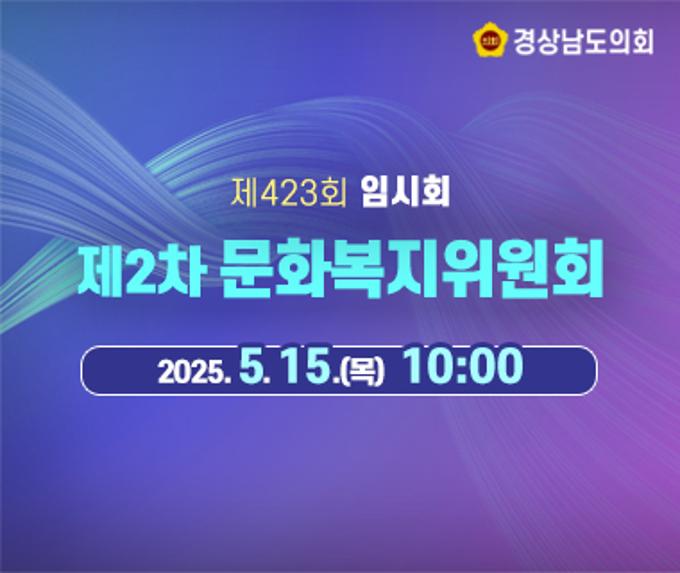 [LIVE] 제423회 경상남도의회 임시회 제2차 문화복지위원회 [25. 5. 15.(목)] /10시