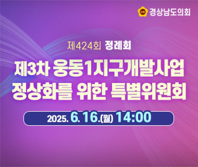[LIVE] 제424회 경상남도의회 정례회 제3차 웅동1지구 개발사업 정상화를 위한 특별위원회 [25. 6. 16.(월)] / 14시