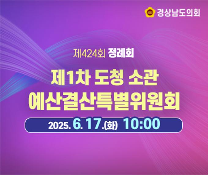 [LIVE] 제424회 경상남도의회 정례회 제1차 예산결산특별위원회(도청 소관) [25. 6. 17.(화)] / 10시