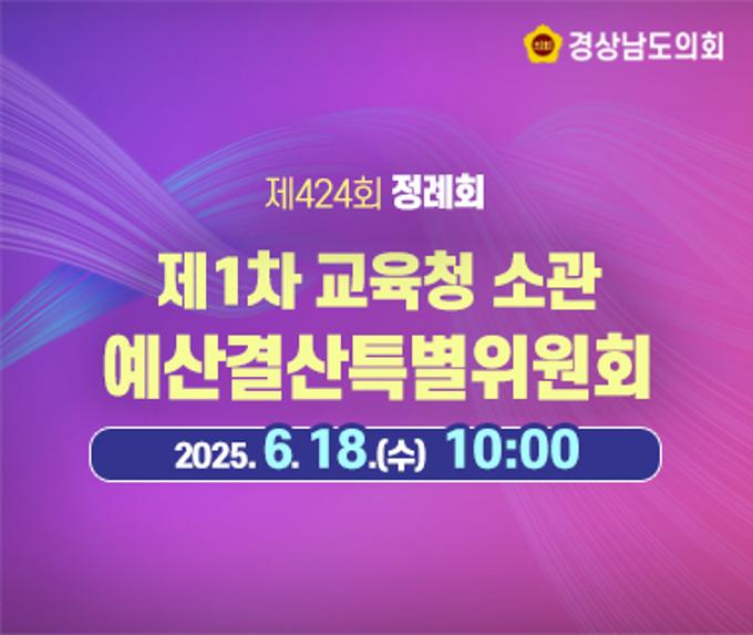 [LIVE] 제424회 경상남도의회 정례회 제1차 예산결산특별위원회(교육청 소관) [25. 6. 18.(수)] / 10시