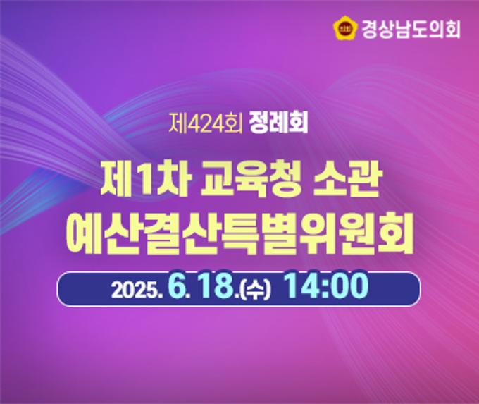 [LIVE] 제424회 경상남도의회 정례회 제1차 예산결산특별위원회(교육청 소관) [25. 6. 18.(수)] / 14시 