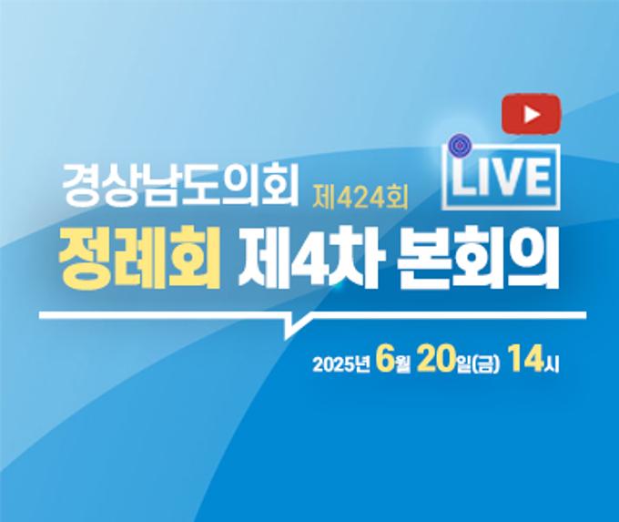 [LIVE] 제424회 경상남도의회 정례회 제4차 본회의 [25. 6. 20.(금)] / 14시