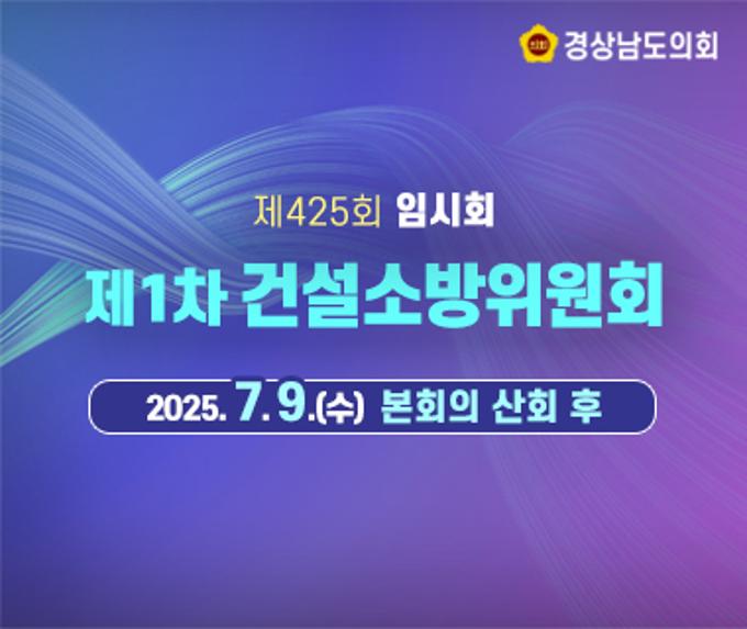 [LIVE] 제425회 경상남도의회 임시회 제1차 건설소방위원회 [25. 7. 9.(수)] / 본회의 산회 후