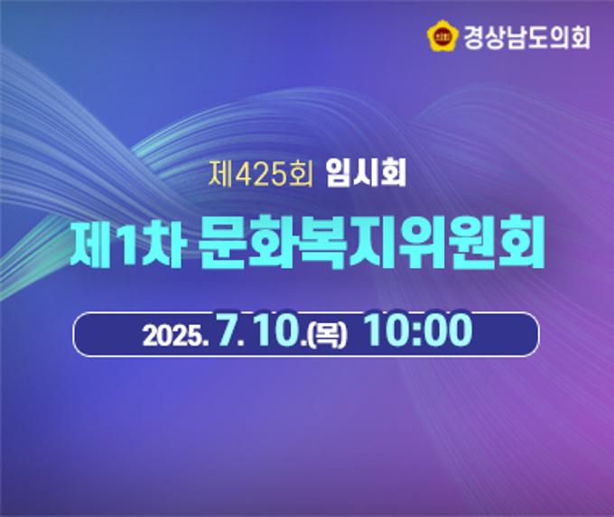 [LIVE] 제425회 경상남도의회 임시회 제1차 문화복지위원회 [25. 7. 10.(목)] /10시