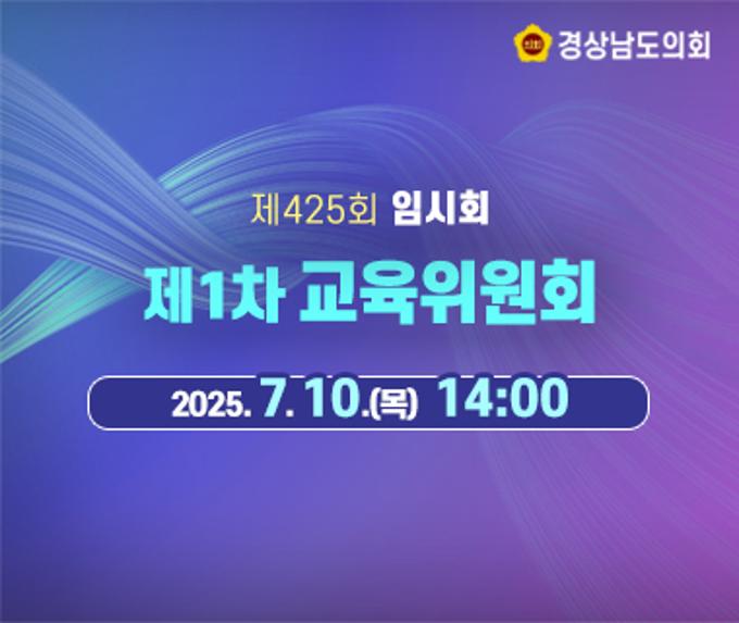 [LIVE] 제425회 경상남도의회 임시회 제1차 교육위원회 [25. 7. 10.(목)] /14시