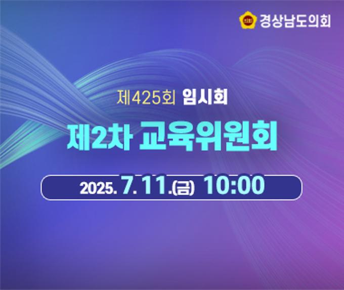 [LIVE] 제425회 경상남도의회 임시회 제2차 교육위원회 [25. 7. 11.(금)] /10시