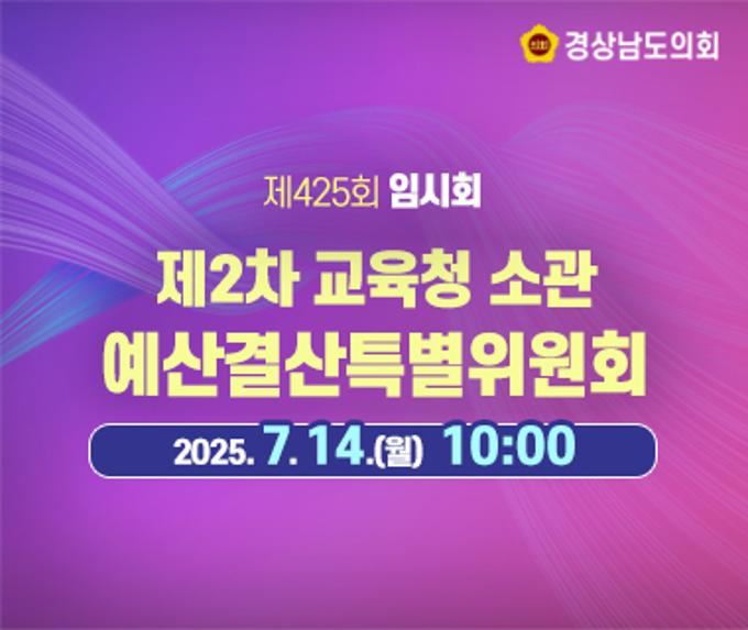[LIVE] 제425회 경상남도의회 임시회 제2차 예산결산특별위원회(교육청 소관) [25. 7. 14.(월)] / 10시