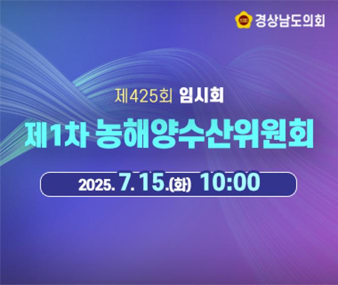 [LIVE] 제425회 경상남도의회 임시회 제1차 농해양수산위원회 [25. 7. 15.(화)] / 10시