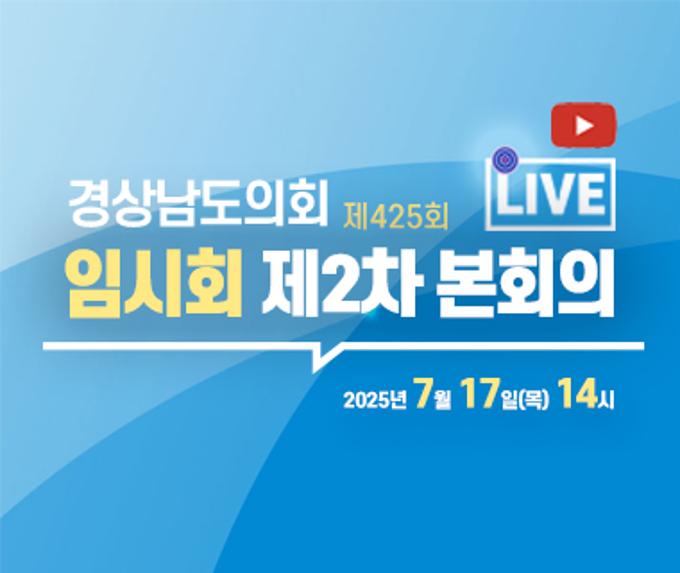 [LIVE] 제425회 경상남도의회 임시회 제2차 본회의 [25. 7. 17.(목)] / 14시