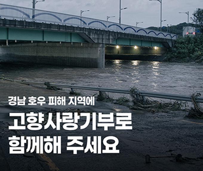 경남 호우 피해 지역에 고향사랑기부로 함께해 주세요