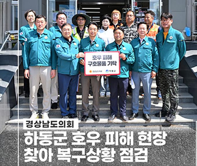 경상남도의회, 하동군 호우 피해 현장 찾아 복구상황 점검
