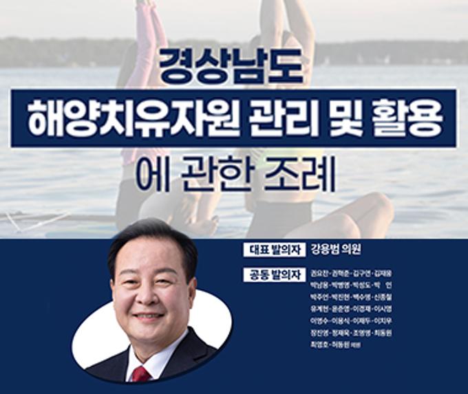 경상남도 해양치유자원 관리 및 활용 조례안