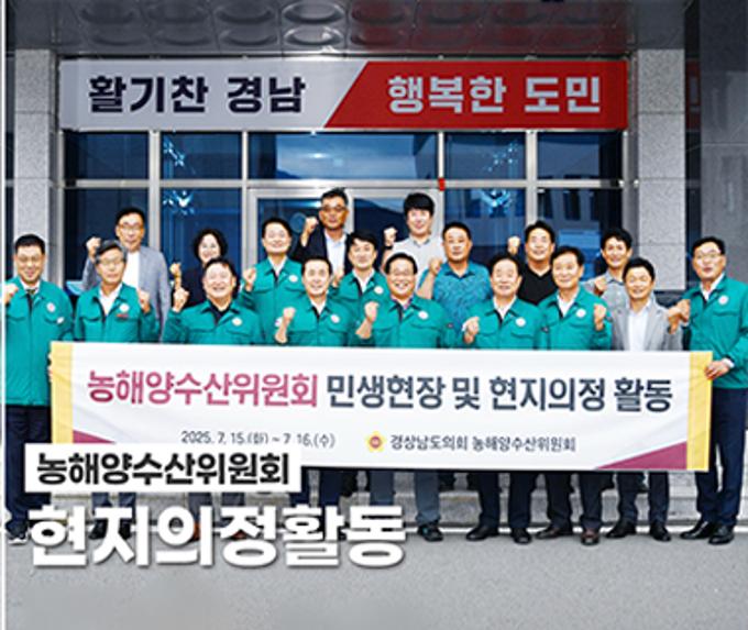 경상남도의회 농해양수산위원회, 현지 의정활동