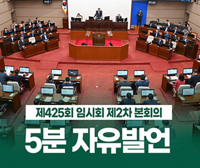 제425회 임시회 2차 본회의 5분 자유발언