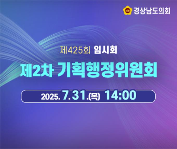 [LIVE] 제425회 경상남도의회 임시회(폐회중) 제2차 기획행정위원회 [25. 7. 31.(목)] / 14시